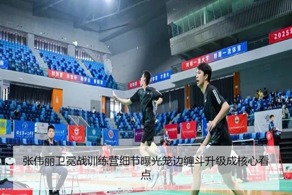 张伟丽卫冕战训练营细节曝光笼边缠斗升级成核心看点